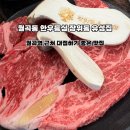 (사)한국과학기술한림원 | 월곡역 맛집 장위동 유성집 본점 소고기 등심 내돈내산 후기