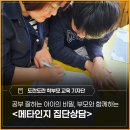 개별환경자원 | 공부 잘하는 아이의 비밀 - 부모와 함께하는 '메타인지 집단상담' 후기