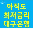 대출 수요 몰렸던 iM뱅크(구 대구은행), 주담대 금리 0.5~0.6%p 인상... 그래도 아직까지 최저금리 이미지