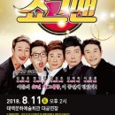 버라이어티 개그쇼 「쇼그맨2」 이미지