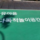 왯골 어린이공원 네이버블로그