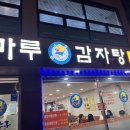 진마루감자탕 이미지