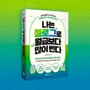 [책] 나는 블로그로 월급보다 많이 번다 - 요약 느낀점 총정리!