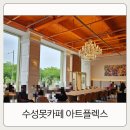 대구카페 | 갤러리가 있는 수성못카페 아트플렉스 솔직후기 (주차 / 메뉴)