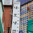 우암골목시장 | 부산최초밀면제조 내호냉면본점| 밀면 비빔밀면 후기| 전현무계획 부산밀면 백종원 3대천왕 밀면 맛집