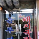 윤부자돼지국밥 - 거제시 옥포동 | 윤부자돼지국밥