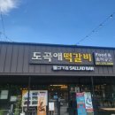 도곡애힐링라운지 | 화순도곡맛집 떡갈비가 일품인 도곡애떡갈비