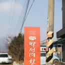 박선녀한과 이미지