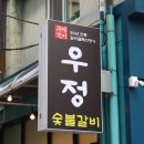 우정숯불갈비 - 부평구 안남로 261 | 우정숯불갈비