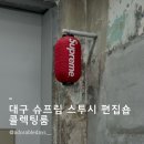 콜렉팅룸 | 대구 스트릿 편집숍 콜렉팅룸 슈프림 스투시 구입 후기