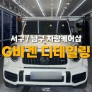 카인차량관리전문점 | 대구 자동차 유리막코팅전문점] G바겐 디테일링세차 후기