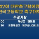 대한축구협회장배 전국고등학교 축구대회 "주경기장" 스트리밍 이미지