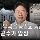 ‘UN 사무국을 통일교 궁전으로’... 가평군수가 앞장 - 뉴스타파 이미지