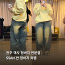 전주객사 옷가게 SSAN 싼 청바지 구매 후기
