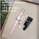 필립무역 | '아이보리 vs 베이비핑크' 파텍필립 시계줄 제작 교체 수리 PATEK PHILIPPE ELLIPSE