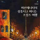 문화가 있는 날 <미선레나타의 샹송타고 떠나는 프랑스 여행> 이미지