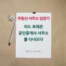 리드부동산 공인중개사사무소 네이버블로그