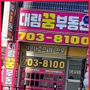 대림꿈부동산공인중개사사무소 이미지