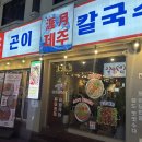 군포금정역 맛집 [제주곤이칼국수 군포금정역점] 아이도 어른도 만족한 맛