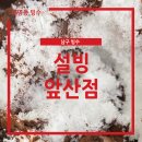 설빙앞산점