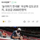 '높이뛰기 한국新' 우상혁·김도균코치, 포상금 2000만원씩 이미지