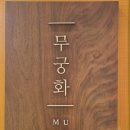 금강 | 롯데호텔 서울 무궁화 가족외식 칠순 금강코스 후기