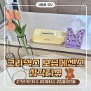 킴벌리상사 | 크리넥스 보습에센스 삼각티슈 인테리어 오브제 집들이 선물 추천