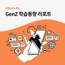 ㈜우호기업 | 유밥 X 비누랩스 GenZ 학습동향 리포트
