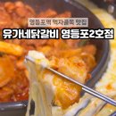 유가네닭갈비 영등포2호점 네이버블로그