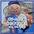 [대구] 대구 스타디움 싸이 흠뻑쇼 후기 / 예매, 주차, 준비물