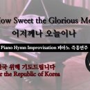 어저께나 오늘이나 || Oh, How Sweet the Glorious Massage || 피아노 즉흥연주 이미지
