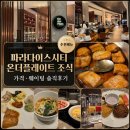 더(the)진국 | 파라다이스시티 온더플레이트 조식 후기｜가격 웨이팅 주차 할인 추천메뉴