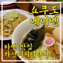 홍짱 | 가산디지털단지 일본 라멘 맛집 쇼쿠도에이엔 내돈내산 홍짱라멘과 중화소바, 차항 솔직후기