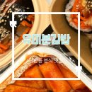 당산김밥떡볶이 | [유미분김밥 당산점] 당산 분식 맛집 (당산역 떡볶이 쫄면 닭강정+김밥) 포장 후기