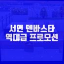 서면 덴바스타 센트럴 이미지