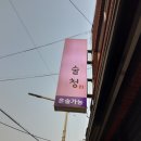 술청&궁 이미지