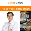 동침구과한의원 이미지