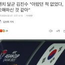 김진수 부상때문에 아시안컵 못뛴거 아냐?? 이미지