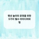 놀이터펜션 이미지