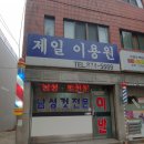 제일이용원 이미지