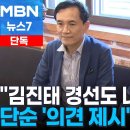 &#34;윤석열, 김진태 경선도 해줬다고 말해&#34; 이미지