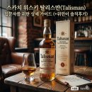 (주)더벨즈 | 스카치 위스키 탈리스만(Talisman) 입문자를 위한 상세 가이드(+위린이 솔직후기)