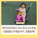 마이크로킥보드 미니 투고 led 푸쉬바 핫딜 조립방법 후기(18개월 아기, 정품등록)