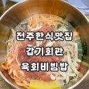 묵성리 마을회관 | 전주 여행 한식 맛집 갑기회관 아이와 가기 좋은 어린이비빔밥 솔직후기