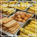 서부분식 | 태안 서부시장 분식 맛집 호두분식 떡볶이 생각날 때 시장 먹거리