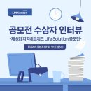 [공모전 수상자 인터뷰] 2024 제 6회 지역 네트워크 Life Solution 최우수상 수상자 - 링커리어 콘텐츠...