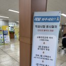 강남종로교대학원 | [운전면허 따기] 강남운전면허시험장 필기시험+오이도역 한빛자동차운전전문학원