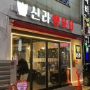 신라양꼬치
