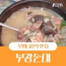 부광순대 | 부평시장역 국밥맛집 부광순대