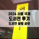 2024 서울 국제도서전 후기 구매한 책 굿즈 자랑 (도서전 가기 전 꿀팁 알려드림)